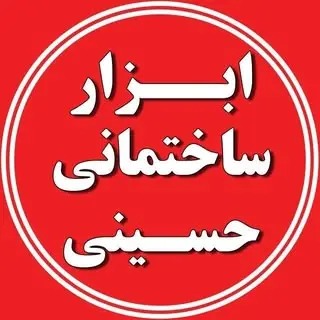 ابزار ساختمانی حسینی