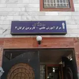 دانشگاه علمی کاربردی - گرگان۳