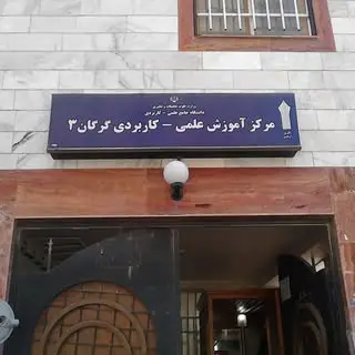 دانشگاه علمی کاربردی - گرگان۳