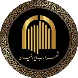 شهر درب ایرانیان