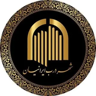 شهر درب ایرانیان