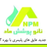 نانو پوشش ماد