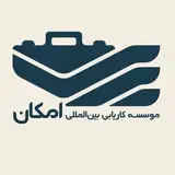 كاريابی بين‌المللی امكان