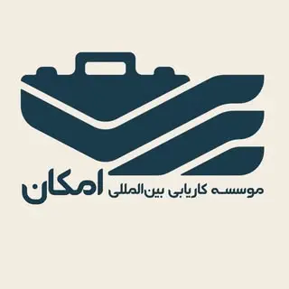 كاريابی بين‌المللی امكان