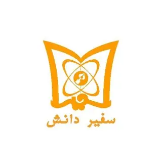 آموزشگاه فنی وحرفه ای سفیردانش