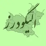 الیگودرز