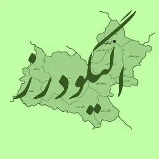 الیگودرز