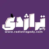 راديو تراژدی