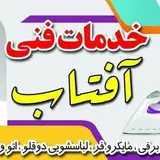 خدمات فنی آفتاب