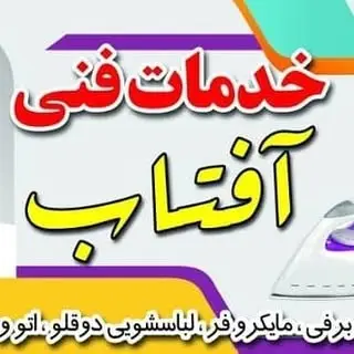 خدمات فنی آفتاب