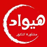 مشاوره کنکور هیواد