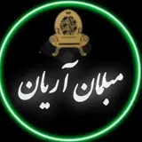 مبل آریان