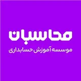 موسسه حسابداری محاسبان