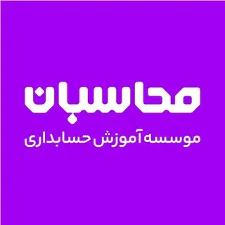 موسسه حسابداری محاسبان