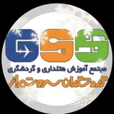 گردشگران سرو | موسسه آموزشی