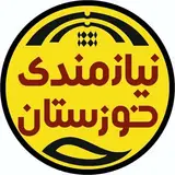 ? نیازمندی‌ خوزستان‌ ?