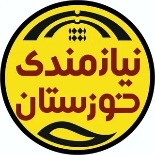? نیازمندی‌ خوزستان‌ ?