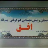 دبیرستان و دبستان افق بم