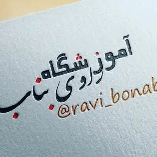 آموزشگاه فنی حرفه ای راوی