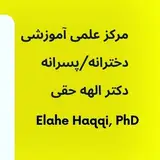 آموزشگاه دکتر الهه حقی