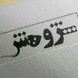 آموزشگاه کامپیوتر پژوهش