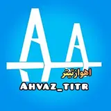 ahwaz | رسانه اهواز و خوزستان