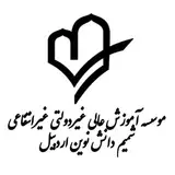 موسسه شمیم دانش نوین اردبیل