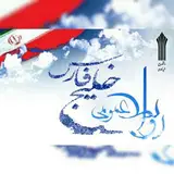 مرکز علمی کاربردی خلیج فارس