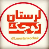لرستان کوچک | lorestan_kochak