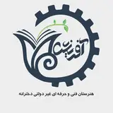 ✨هنرستان فني و حرفه اي  غيردولتي آفرینش✨
