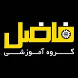 گروه آموزشی فاضل