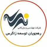 شرکت رهجویان توسعه زاگرس
