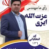 مهندس عزت الله ایری