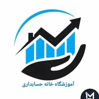 آموزشگاه خانه حسابداری اردبیل