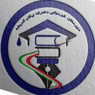 دبیرستان نیکان اندیشه