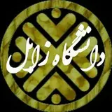 پیج دانشجویی دانشگاه زابل