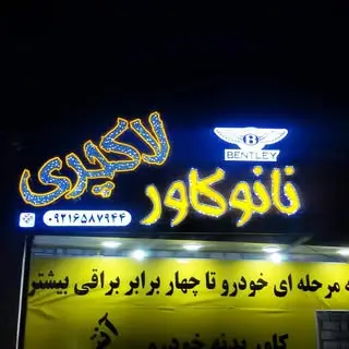نانو کاور لاکچری کنگان