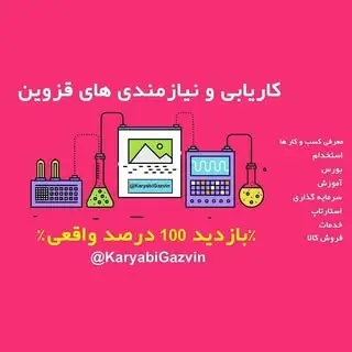 karyabigazvin کاریابی قزوین