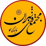 مجتمع فنی تهران (نکا) | آموزش، مهارت، درآمد