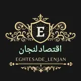 اقتصاد لنجان | سرمایه‌گذاری