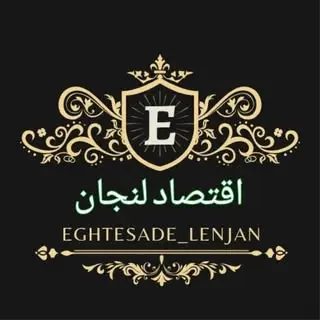 اقتصاد لنجان | سرمایه‌گذاری