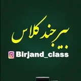 #بیرجند کلاس