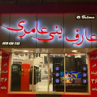 لوازم خانگی بنی عامری
