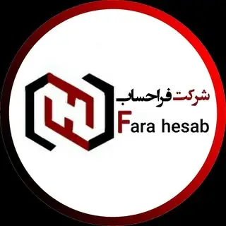 شرکت فرا حساب /مشاور #مالیاتی