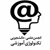 انجمن علمی_دانشجویی تکنولوژی آموزشی