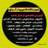 آموزشگاه فنی حرفه ای آسیایی