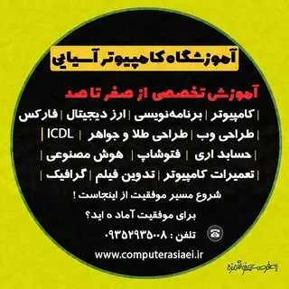 آموزشگاه فنی حرفه ای آسیایی