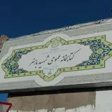 کتابخانه شهید باهنر گزیک