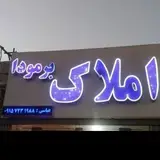 املاک برمودا  بیرجند