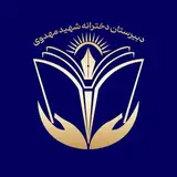 دبیرستان دخترانه شهید مهدوی